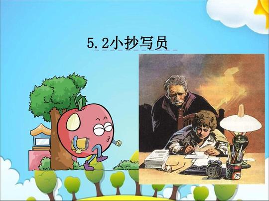 2小抄写员