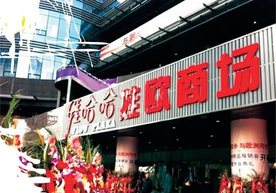 娃哈哈首家商场遭解约曾计划5年筹建百家;商场招商文案;