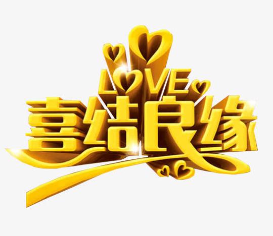 家有喜事,海报素材,免抠素材,喜事,喜讯,结婚