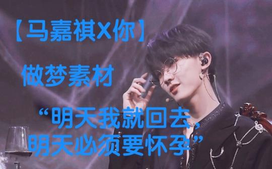 【马嘉祺x你】做梦素材