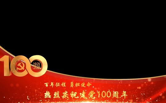 【视频素材】建党100周年边框-可直接用于pr剪映中