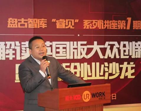 【简报】《解读英国版大众创新》暨创新创业沙龙---盘古智库"智见"