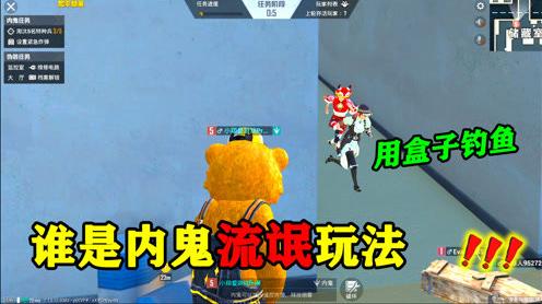 和平精英揭秘:谁是内鬼“流氓玩法”，利用盒子钓鱼，最新套路!