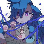 いばら(Ado)