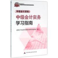 【新华书店】中级会计实务学习指南:中级会计资格(2016)