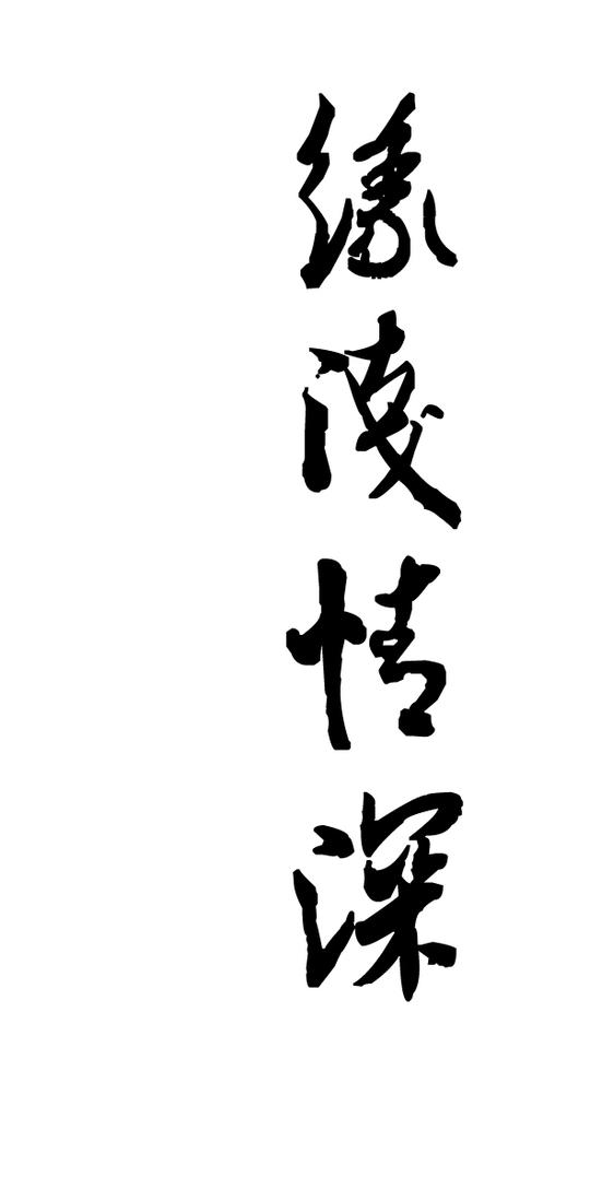 【蔬菜】各种冷门诗词=3=_看图_橡皮章吧