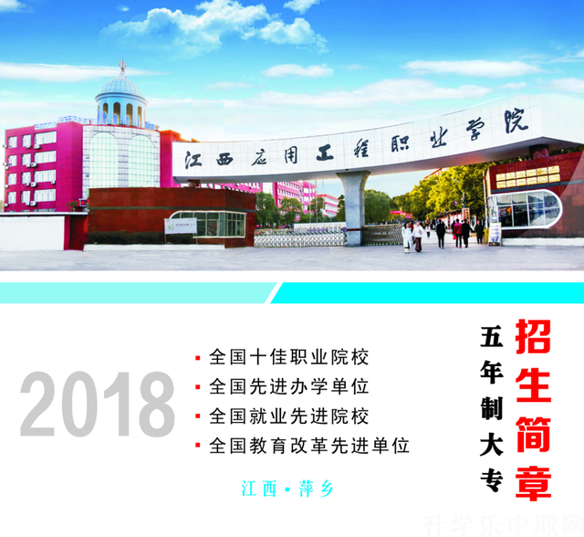江西应用工程职业学院(江西省大专学校排名)