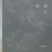 慢慢的(呆呆破)