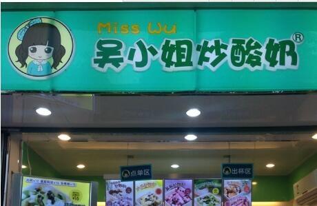 吴小姐炒酸奶图片展示