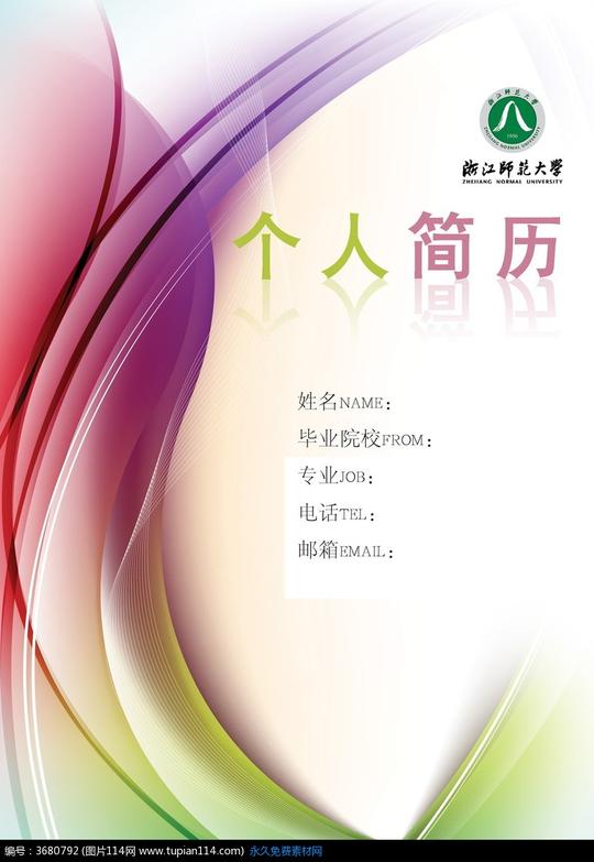 彩色流动个人简历设计素材免费下载_其他psd_图片114