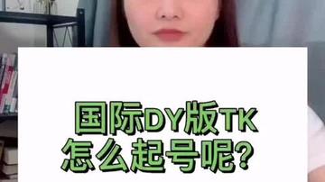 抖音教tk