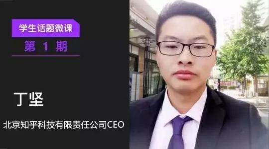 微课报名|丁坚:创业与就业,你该选择哪一个路口?