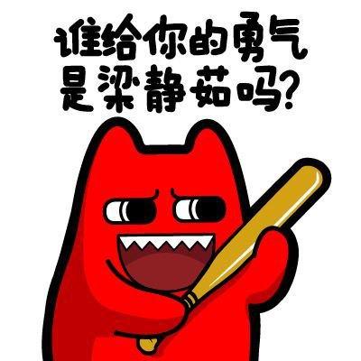 【谁给你的勇气表情包大全】谁给你的勇气搞笑表情资源分享[图]