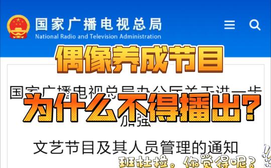 广电总局:对违法失德，造星炒星，泛娱乐化等坚决说“不”~