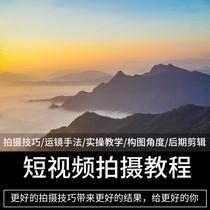 短视频拍摄教程手机短视频摄影vlgo剪辑配音学习拍摄技巧教程课程