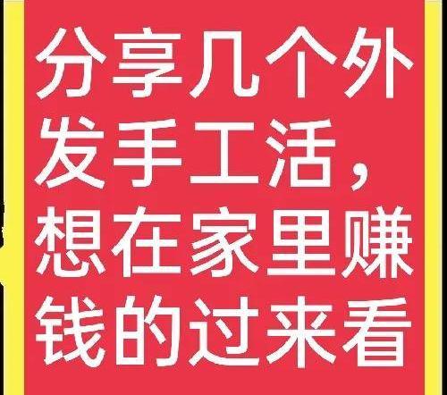 在家做什么手工活比较挣钱?这些小项目值得考虑，真实、可靠
