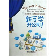 【新华书店】新手学开公司!:自主创业自由掘金的完美进步全新正版