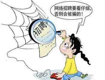 【防骗】节后求职应聘慎防掉入陷阱