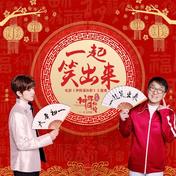 一起笑出来(成龙/蔡徐坤)