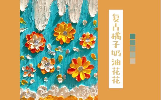 油画棒原创|复古系橘子奶油花花