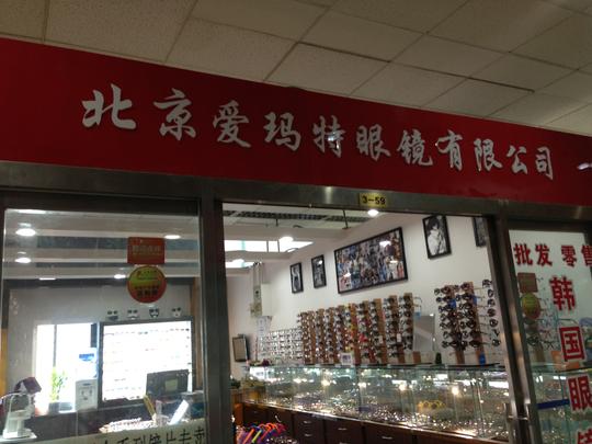【供应北京潘家园眼镜城几点关门】价格,厂家
