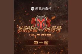 差不多先生/Brother Man/爱就爱了/沧海一声笑/哥哥在哪？(MC HotDog/欧阳靖/布瑞吉Bridge/GAI周延/KEY.L刘聪)