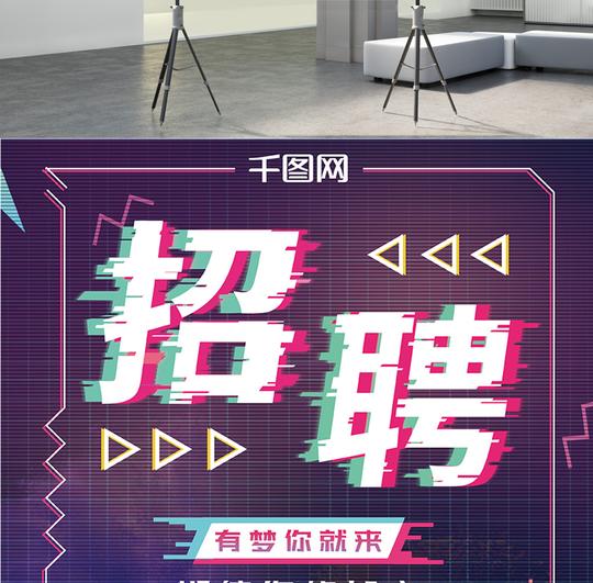 蓝紫色酷炫故障抖音风招聘海报