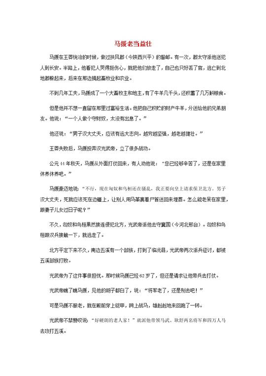 高中语文经典写作素材立志篇:马援老当益壮01
