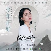 少年正好(刘惜君)