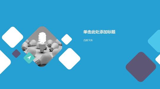 [结构完整]2017年ppt模板互联网电商项目创业商业计划