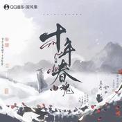 十年春(小魂)