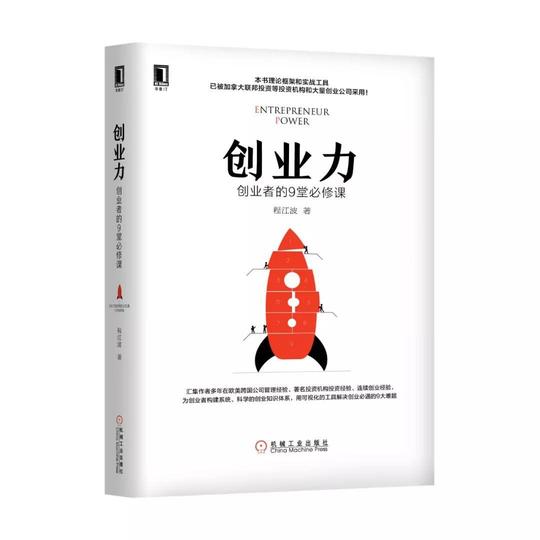 《创业力:创业者必修的9堂课》程江波