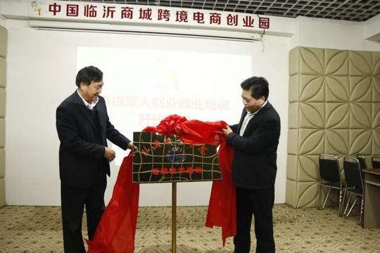 临沂职业学院教学实践基地揭牌