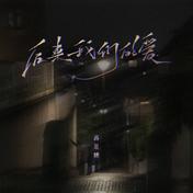后来我们的爱(苏星婕)