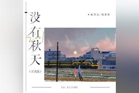 2021没有秋天(前男友)