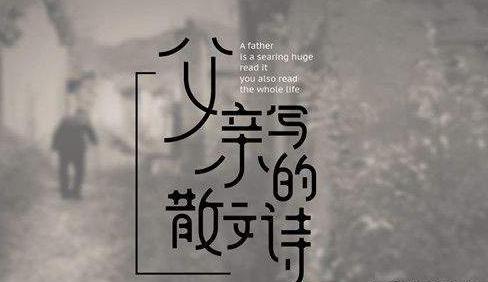 抖音这是我父亲日记里的文字是什么歌谁唱的_父亲写的散文诗完整版歌曲歌词分享