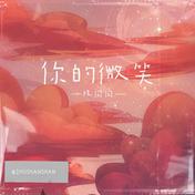 你的微笑（热搜完整版）(祝闪闪)