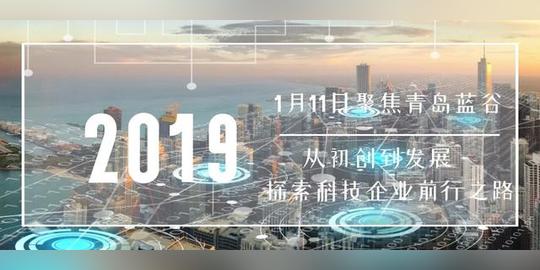 创业活动|聚焦青岛蓝谷从初创到发展——探索科技企业前行之路