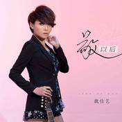 敬以后(魏佳艺)