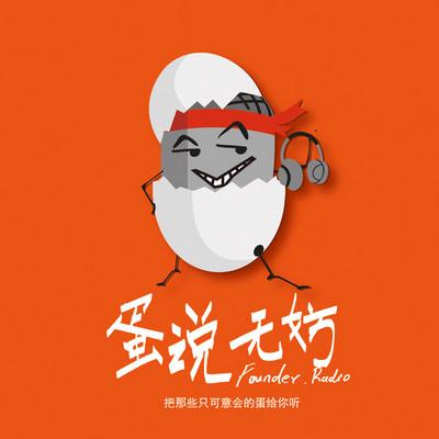 微博公众号:蛋解创业微信公众号:蛋解创业(欢迎入群)漫画订阅号