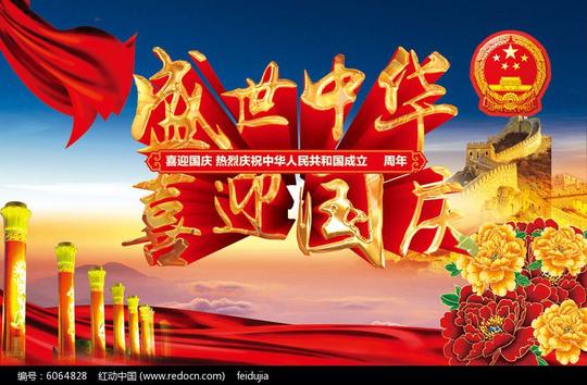 十月一喜迎国庆素材