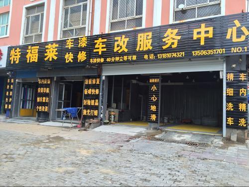 汽车装饰美容汽车装潢美容学校本店地址聊城市东昌府区振兴西路市劳动局对过特福莱汽车美容装饰本