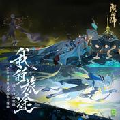 我的旅途 (僕だけの旅路)(TOMO/网易阴阳师手游)