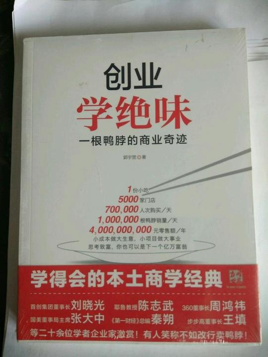 创业学绝味!一根鸭脖的商业奇迹!