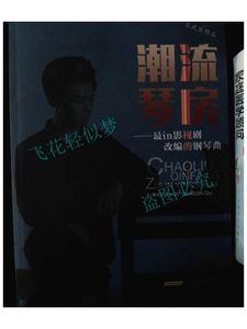 二手正版旧书潮流琴房:最in影视剧改编的钢琴曲/文武贝