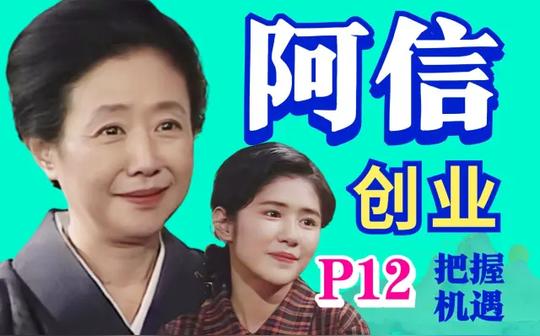 【黑米】创业!把握时代机遇!豆瓣高分励志日剧《阿信》p12冬日经典重温，童年回忆