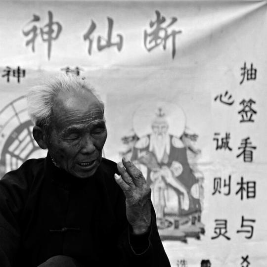 算命乎?骗术乎?神仙断?