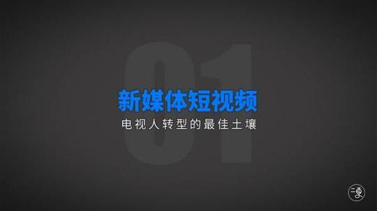 【移动视频生态峰会】二更皮行早:新媒体短视频时代的