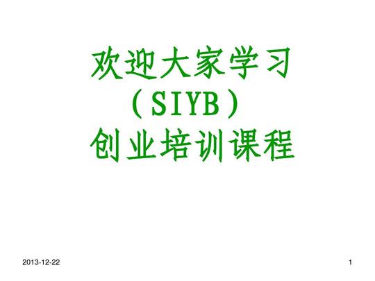 1.syb创业培训第一步:创业素质评估1ppt