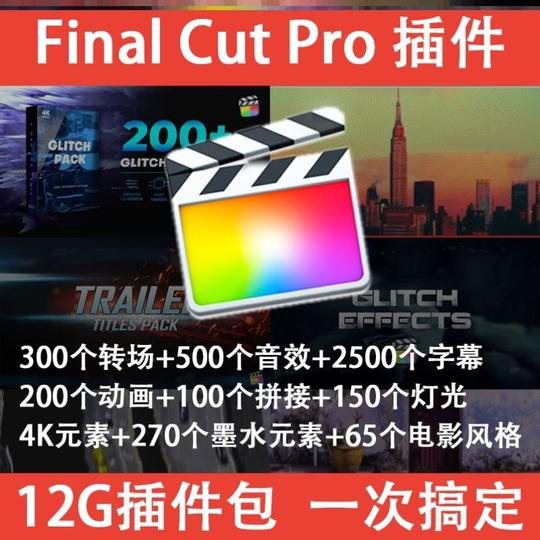 finalcutpro字幕插件4k电影转场特效动画音效烟火灯光调色磨皮
